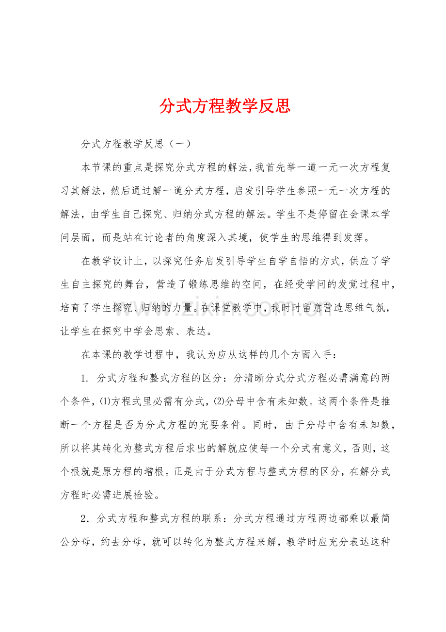 分式方程教学反思1.docx_第1页