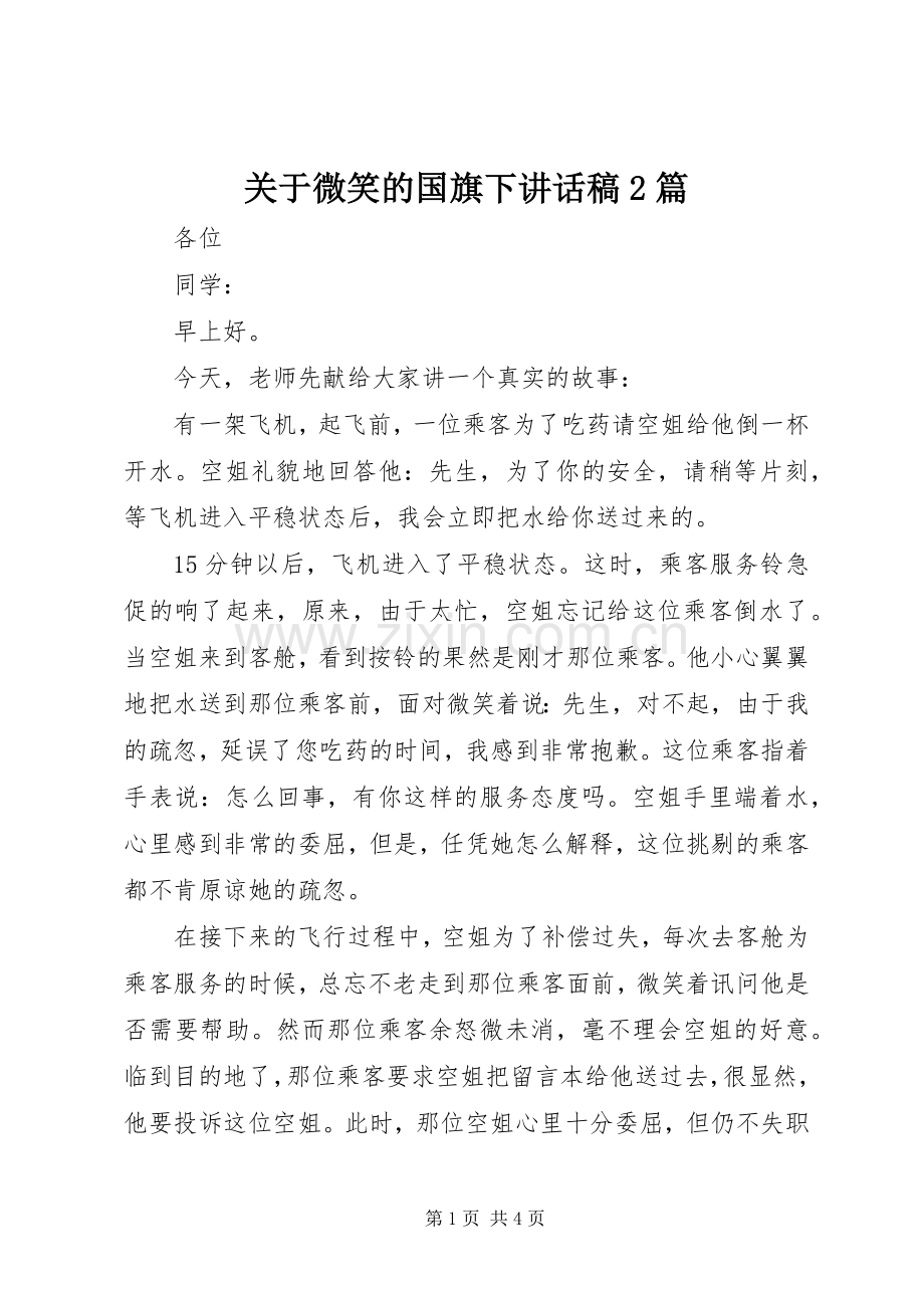 关于微笑的国旗下讲话稿2篇.docx_第1页