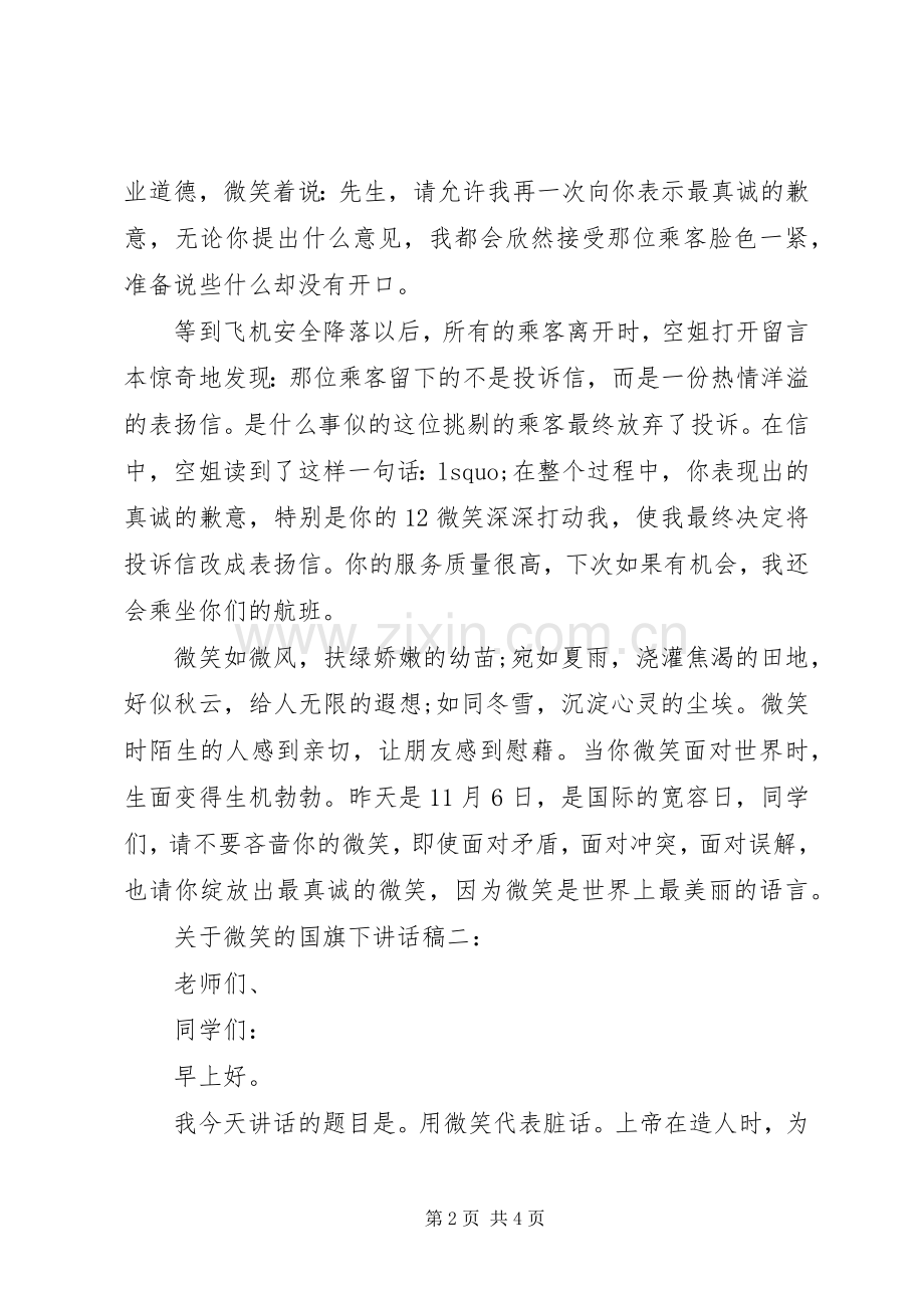 关于微笑的国旗下讲话稿2篇.docx_第2页