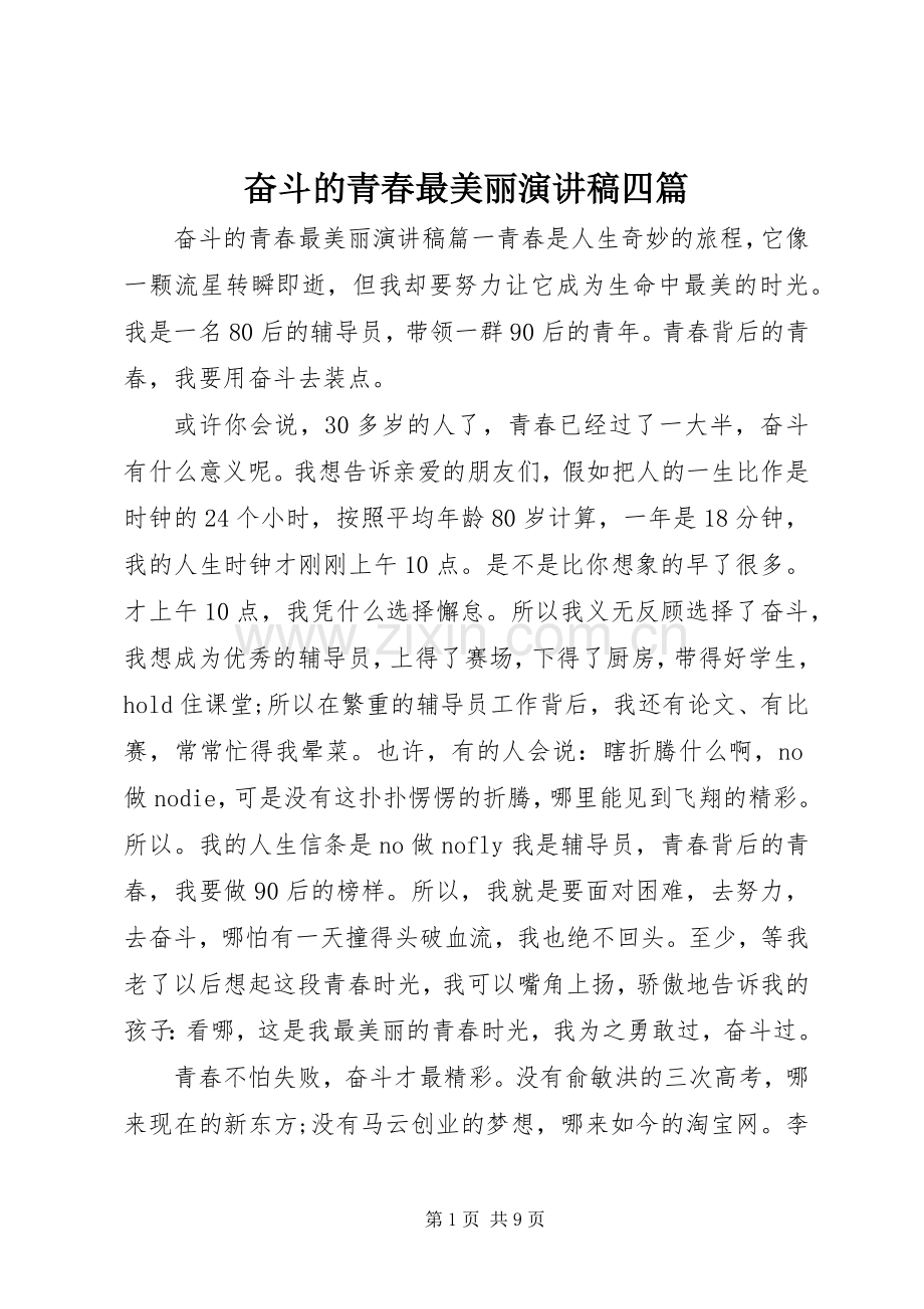 奋斗的青春最美丽演讲稿四篇.docx_第1页