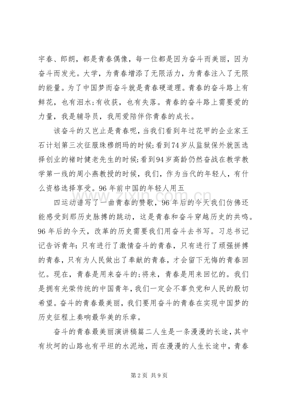 奋斗的青春最美丽演讲稿四篇.docx_第2页