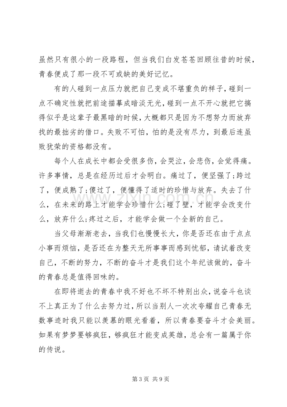 奋斗的青春最美丽演讲稿四篇.docx_第3页