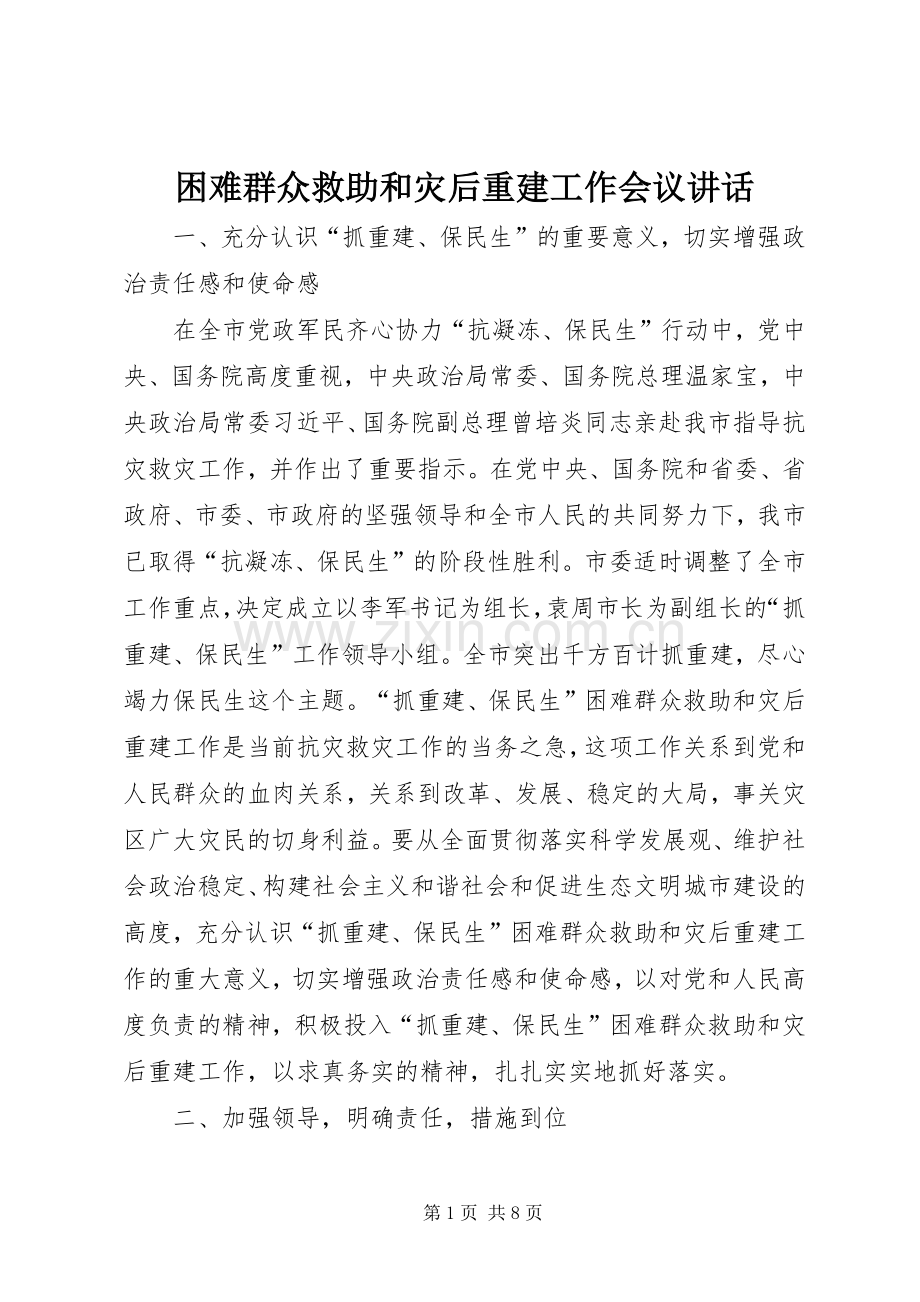 困难群众救助和灾后重建工作会议讲话.docx_第1页