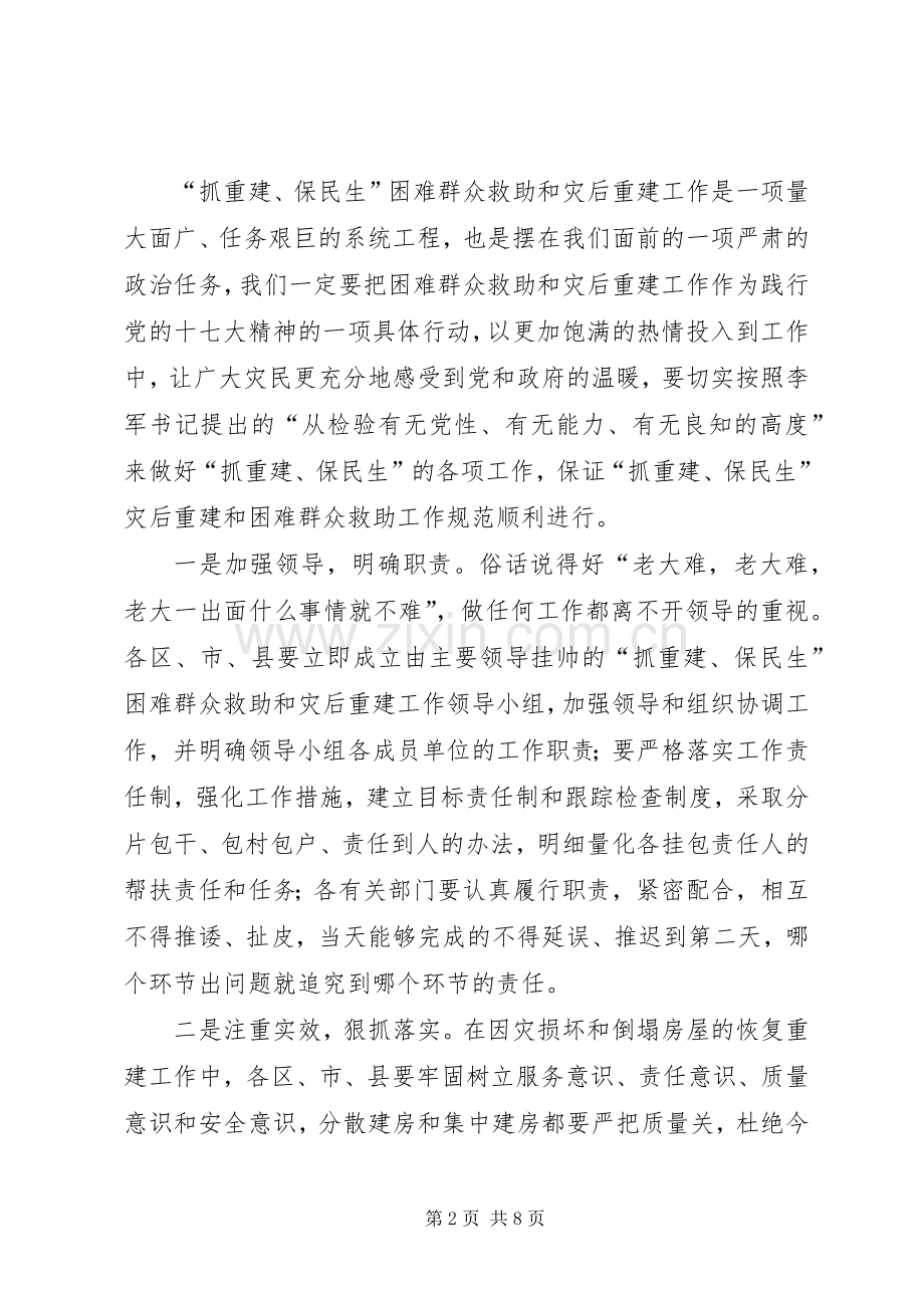 困难群众救助和灾后重建工作会议讲话.docx_第2页