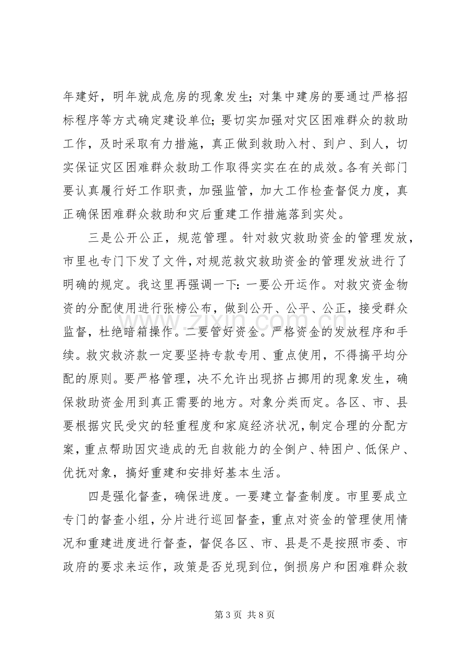 困难群众救助和灾后重建工作会议讲话.docx_第3页