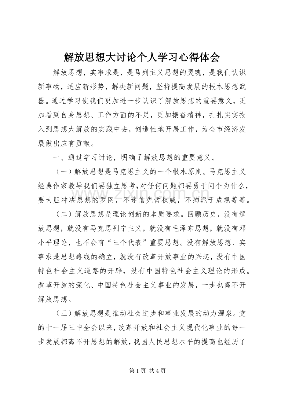 解放思想大讨论个人学习心得体会.docx_第1页