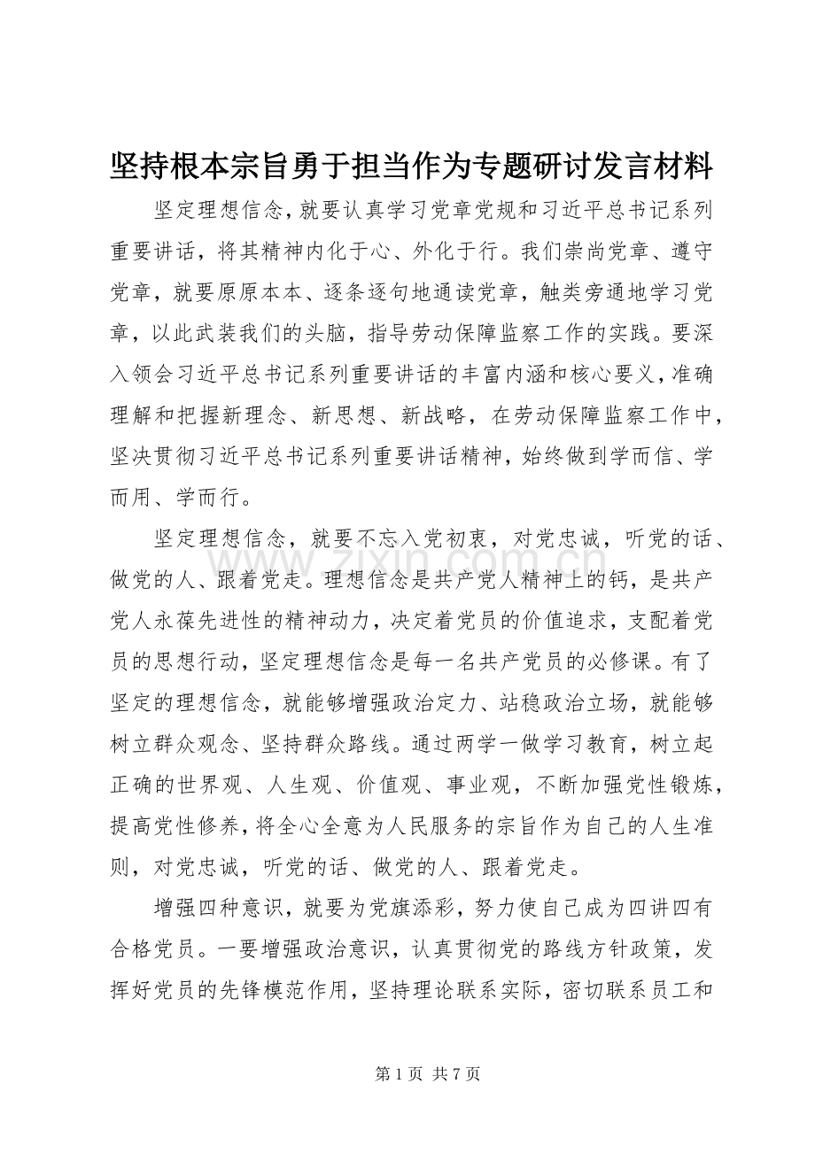 坚持根本宗旨勇于担当作为专题研讨发言材料.docx_第1页