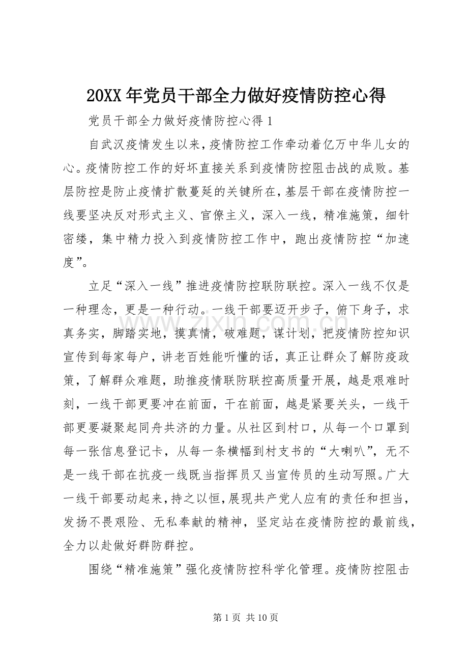 20XX年党员干部全力做好疫情防控心得.docx_第1页