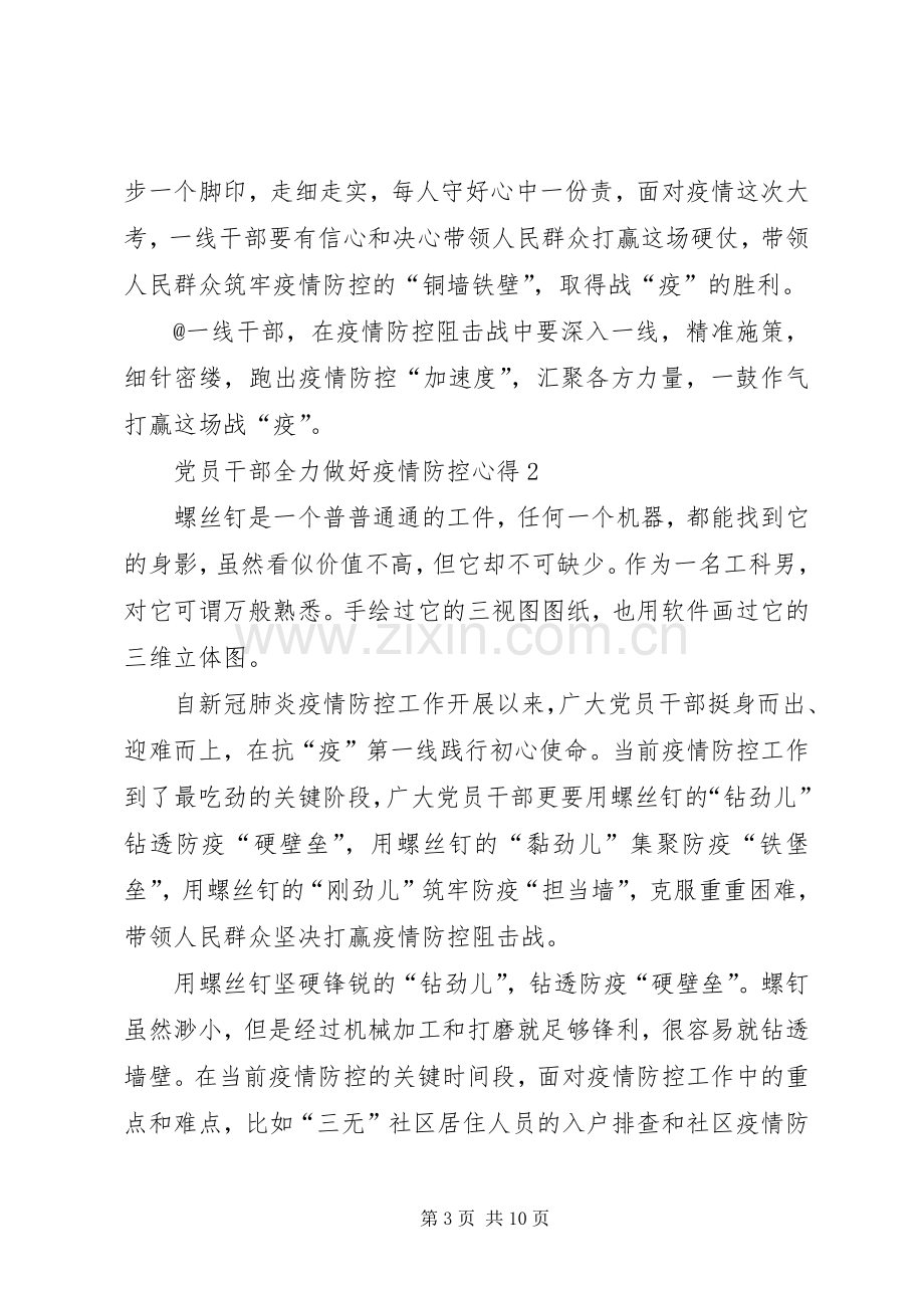 20XX年党员干部全力做好疫情防控心得.docx_第3页