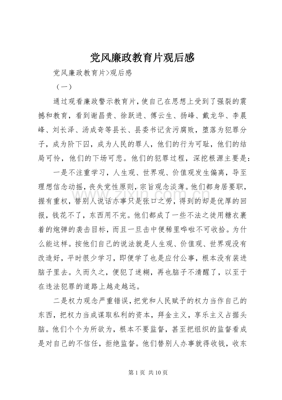 党风廉政教育片观后感.docx_第1页