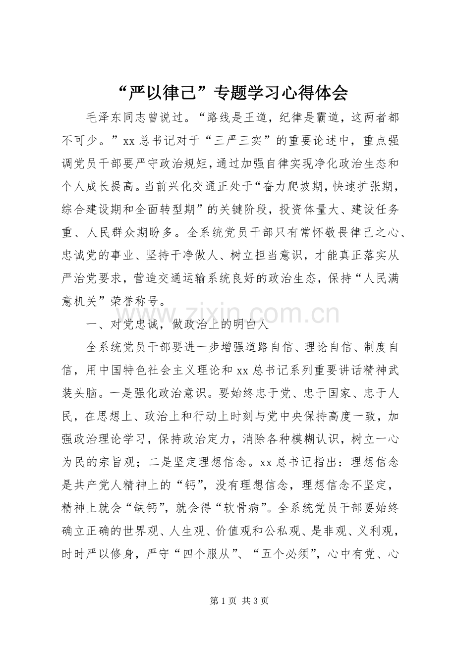 “严以律己”专题学习心得体会.docx_第1页