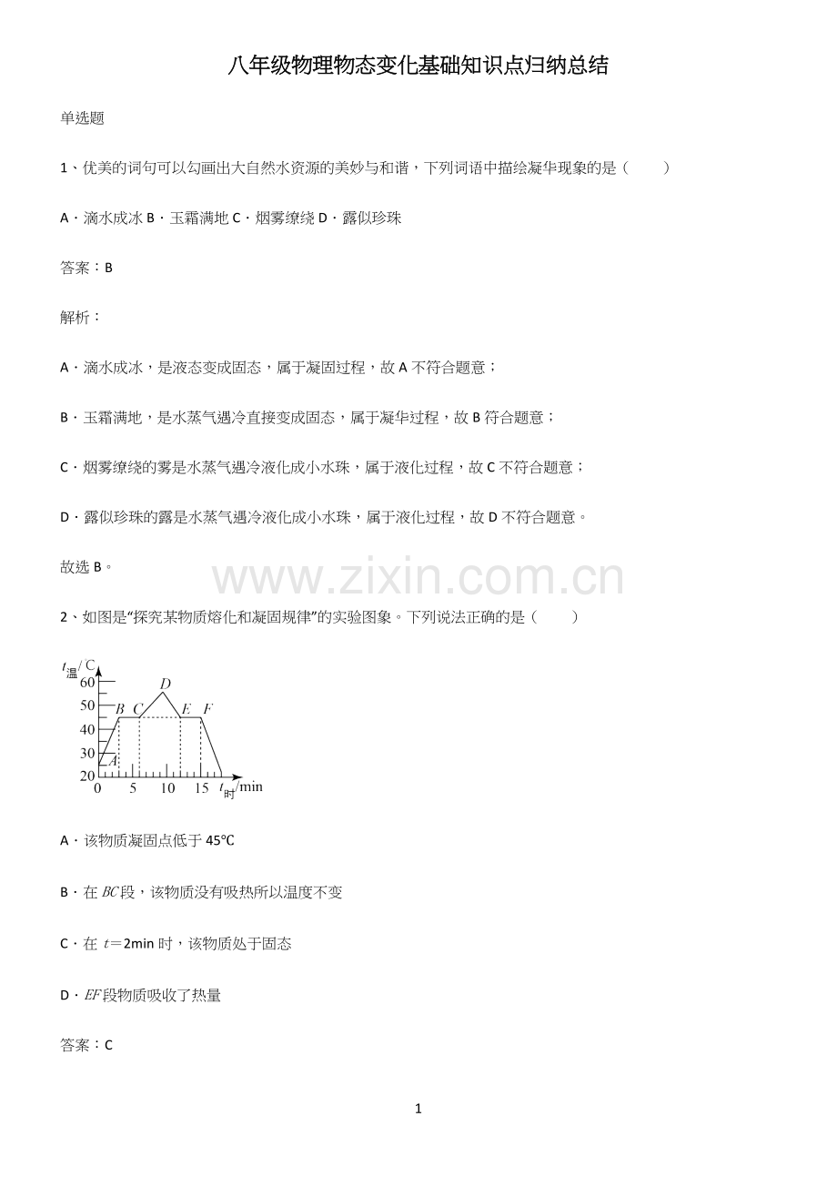 八年级物理物态变化基础知识点归纳总结.docx_第1页