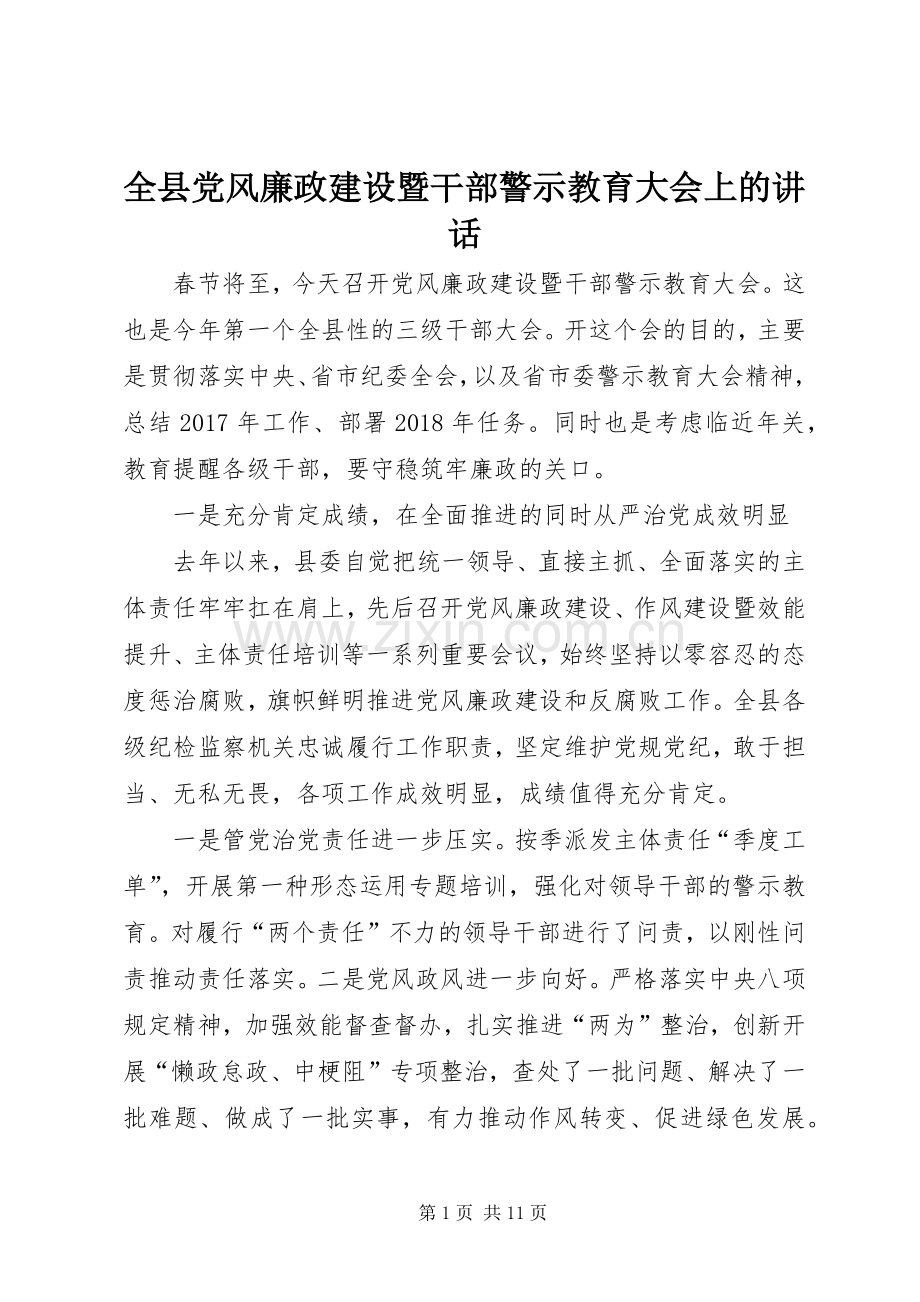 全县党风廉政建设暨干部警示教育大会上的讲话.docx_第1页