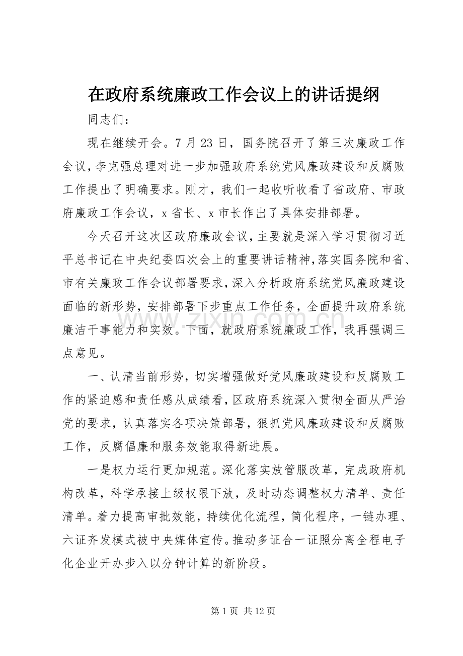 在政府系统廉政工作会议上的讲话提纲.docx_第1页