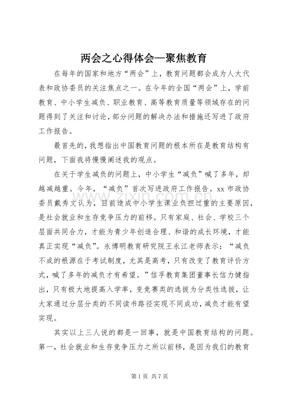 两会之心得体会—聚焦教育.docx_第1页