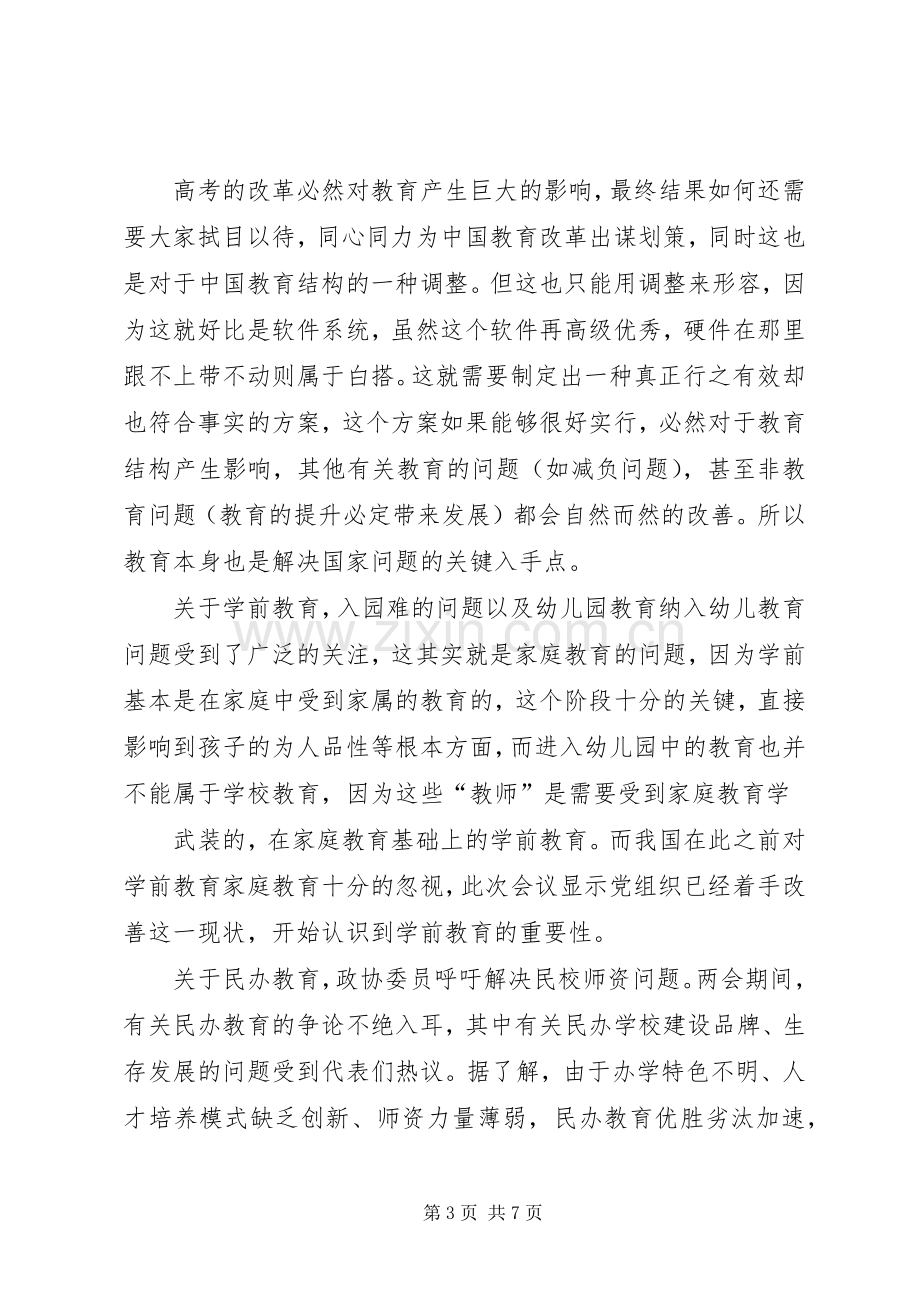 两会之心得体会—聚焦教育.docx_第3页