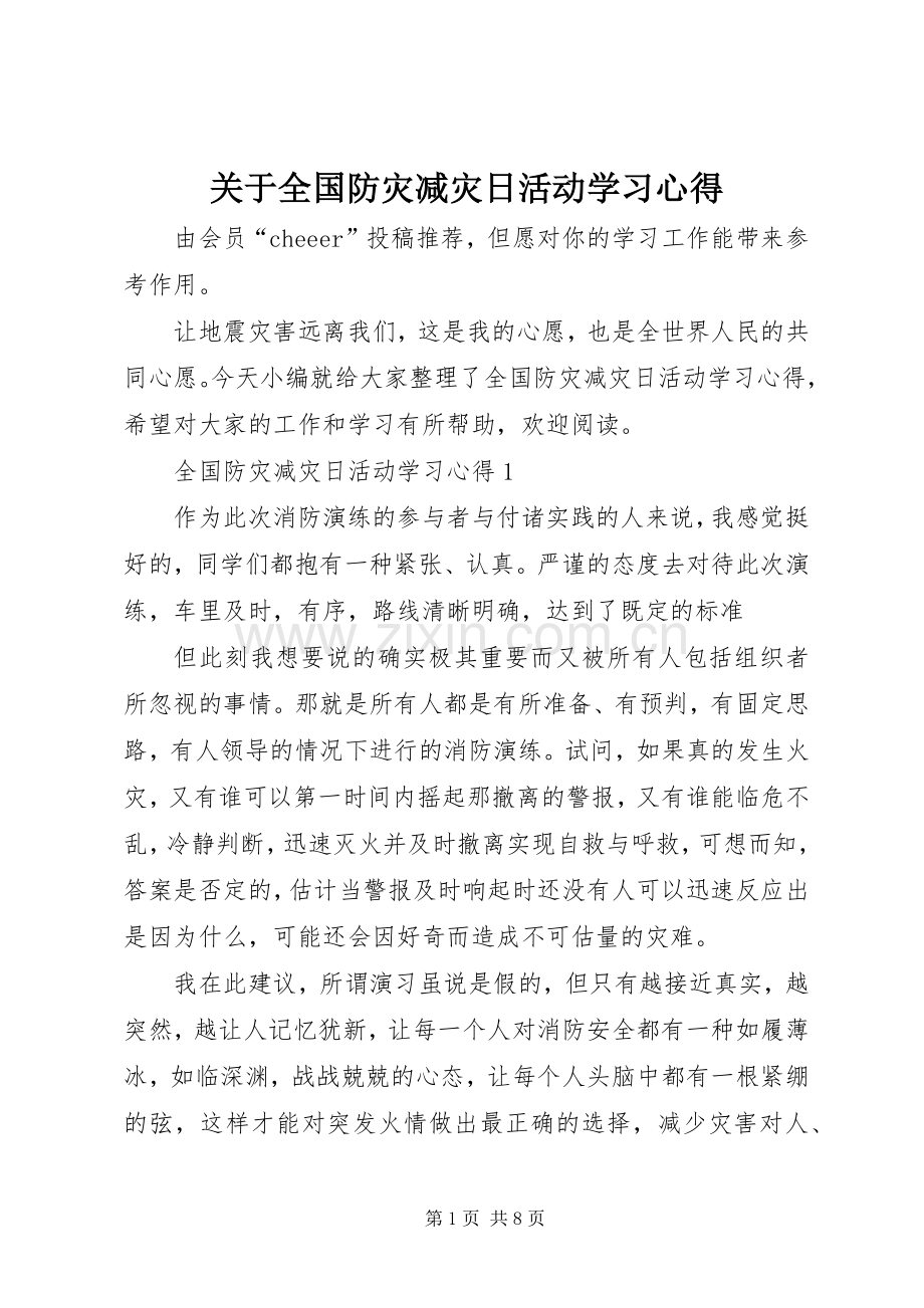 关于全国防灾减灾日活动学习心得.docx_第1页