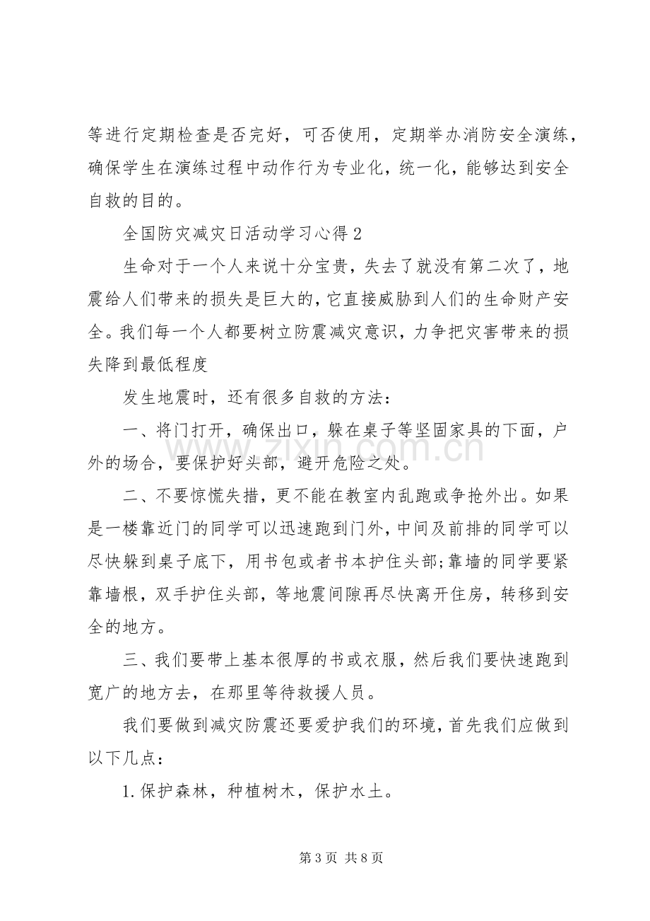 关于全国防灾减灾日活动学习心得.docx_第3页