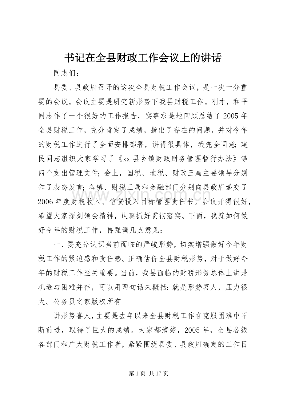 书记在全县财政工作会议上的讲话.docx_第1页