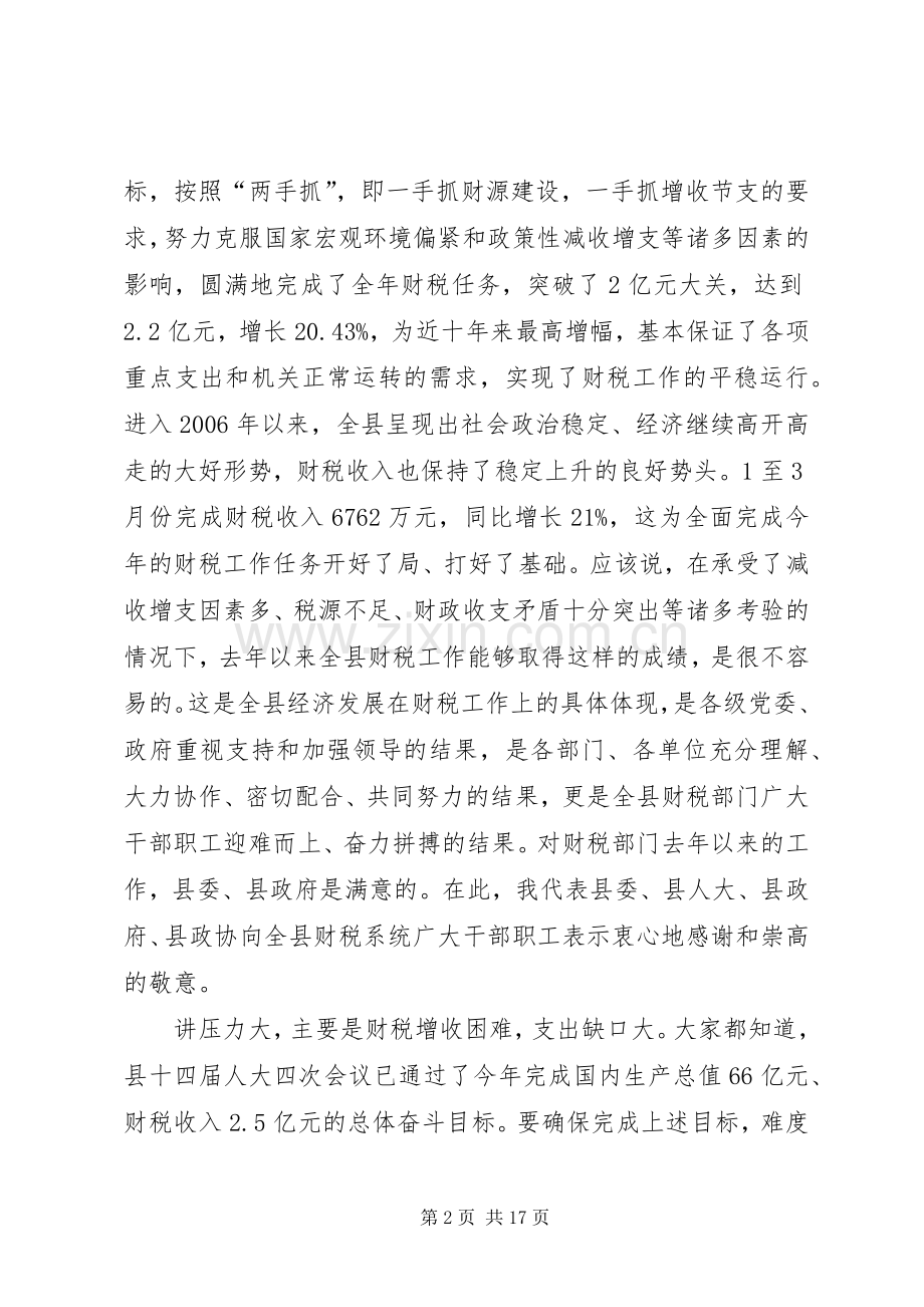 书记在全县财政工作会议上的讲话.docx_第2页