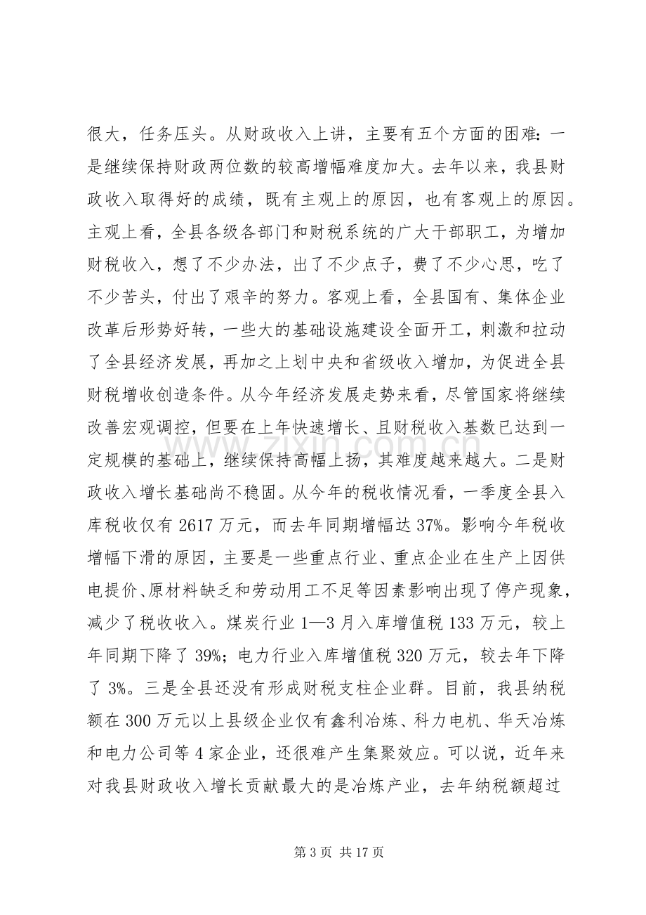 书记在全县财政工作会议上的讲话.docx_第3页