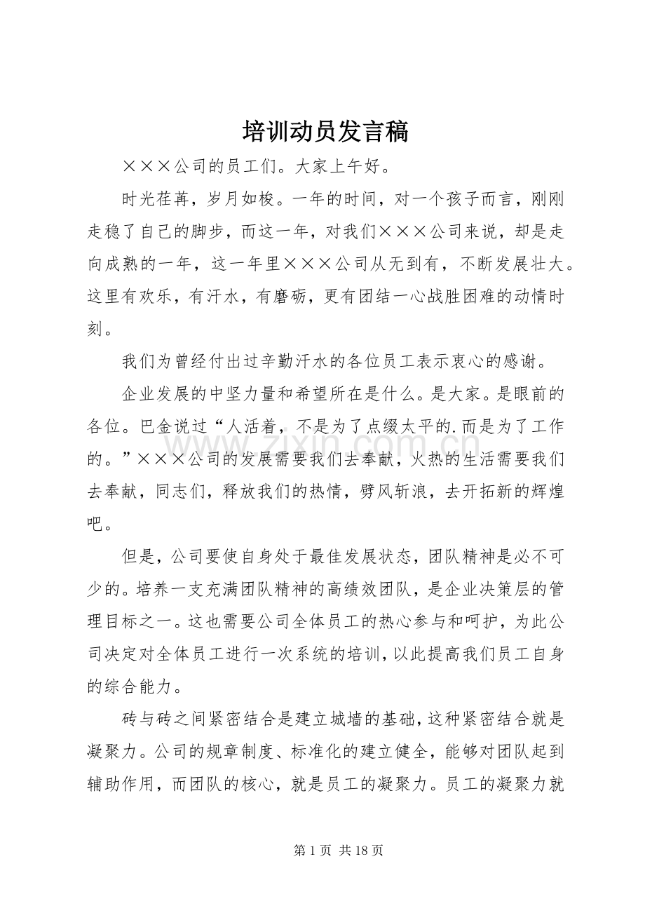 培训动员发言稿.docx_第1页