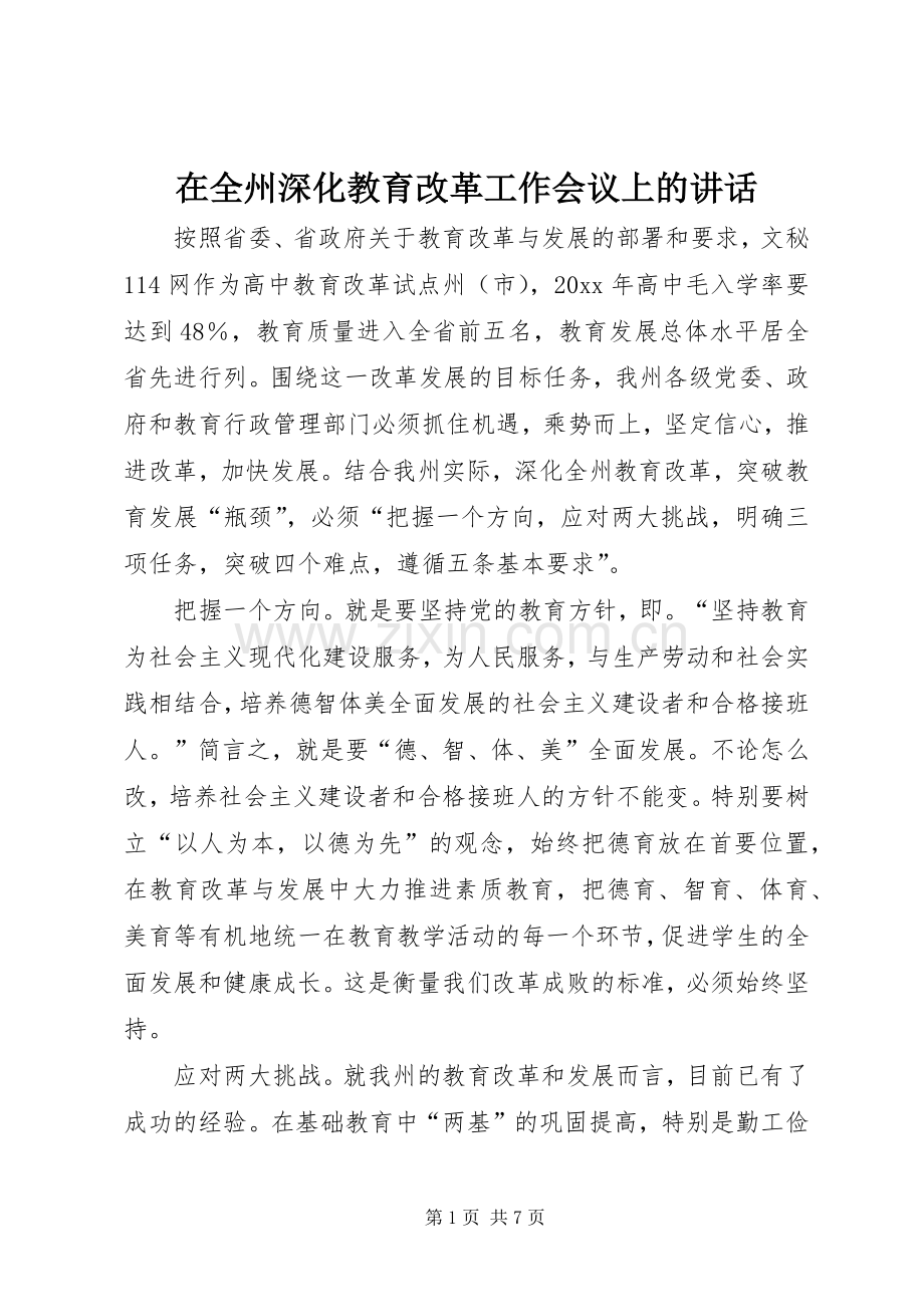 在全州深化教育改革工作会议上的讲话.docx_第1页