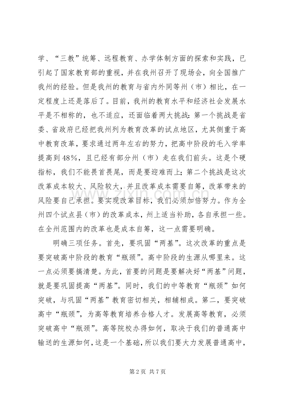 在全州深化教育改革工作会议上的讲话.docx_第2页