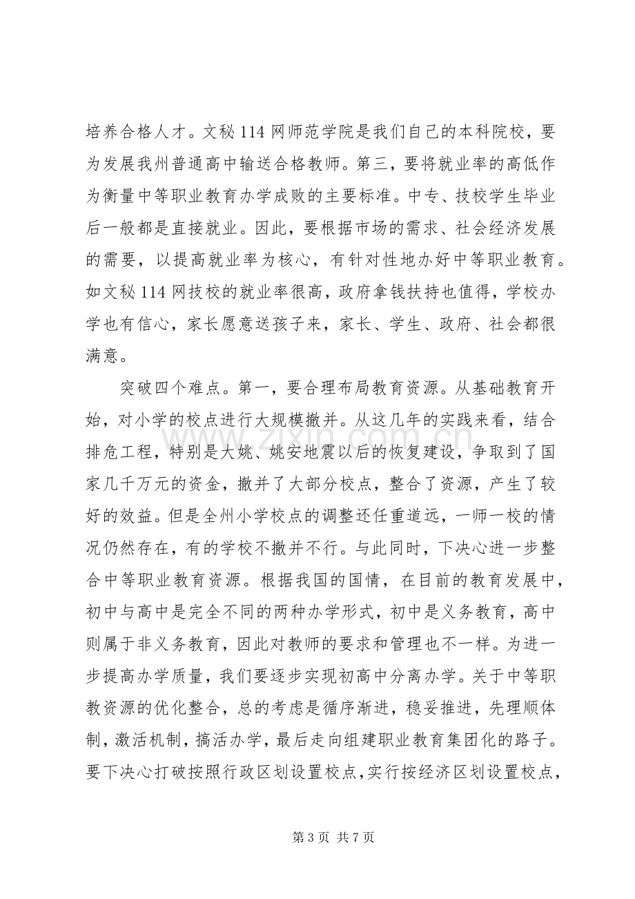 在全州深化教育改革工作会议上的讲话.docx_第3页