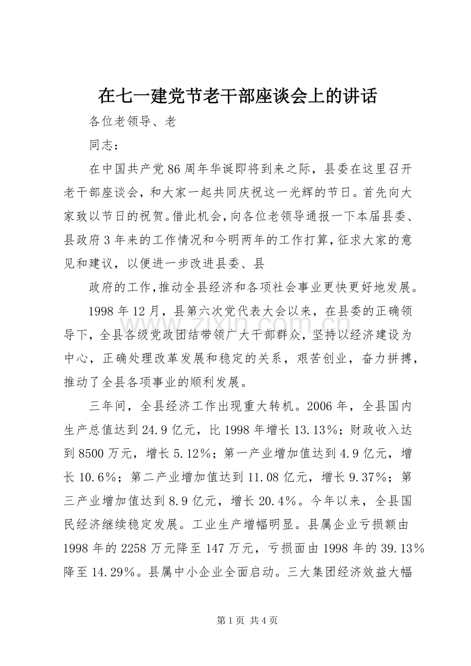 在七一建党节老干部座谈会上的讲话.docx_第1页