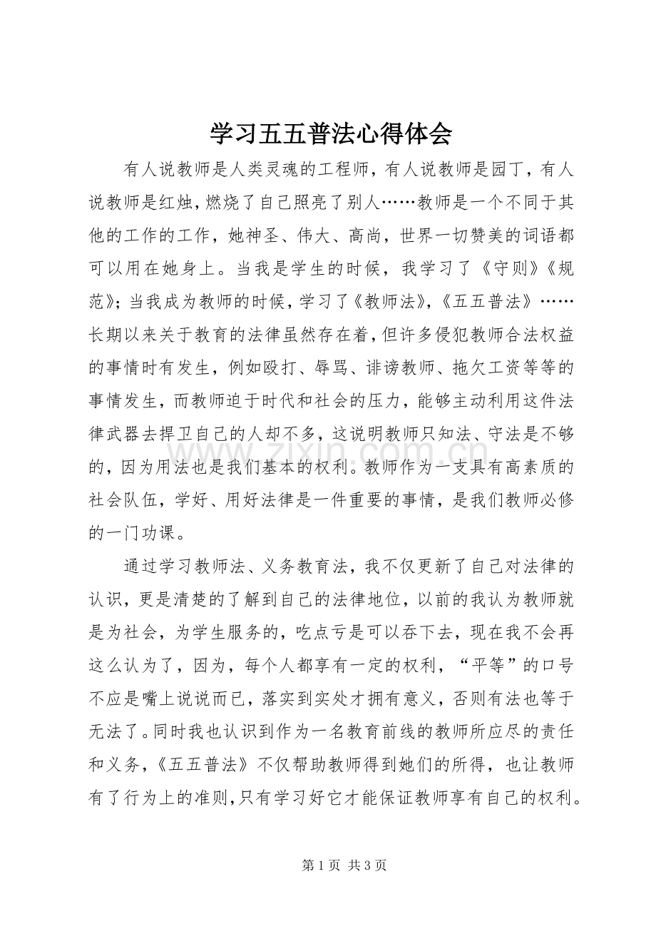 学习五五普法心得体会.docx_第1页