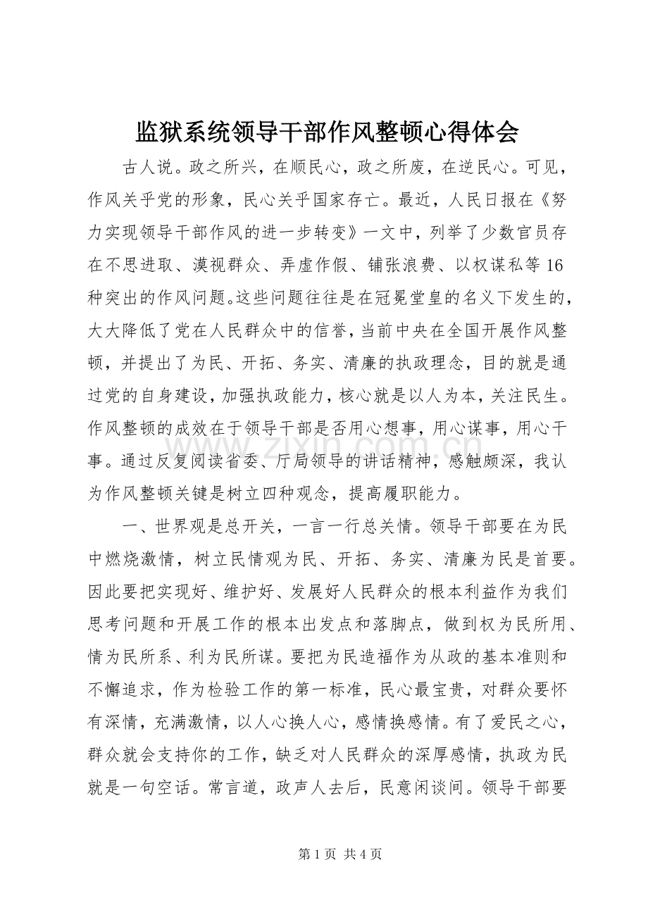 监狱系统领导干部作风整顿心得体会.docx_第1页