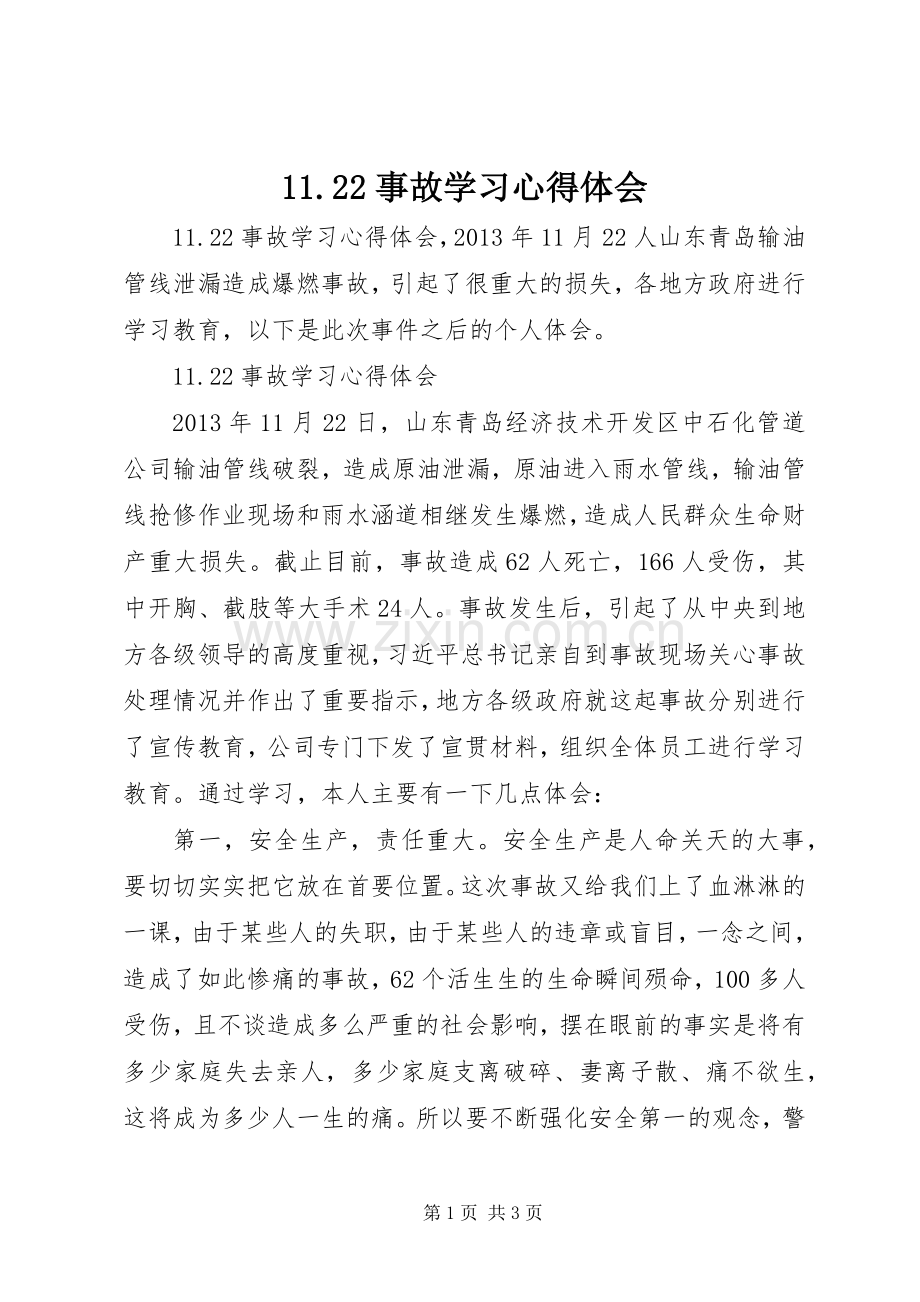 11.22事故学习心得体会.docx_第1页