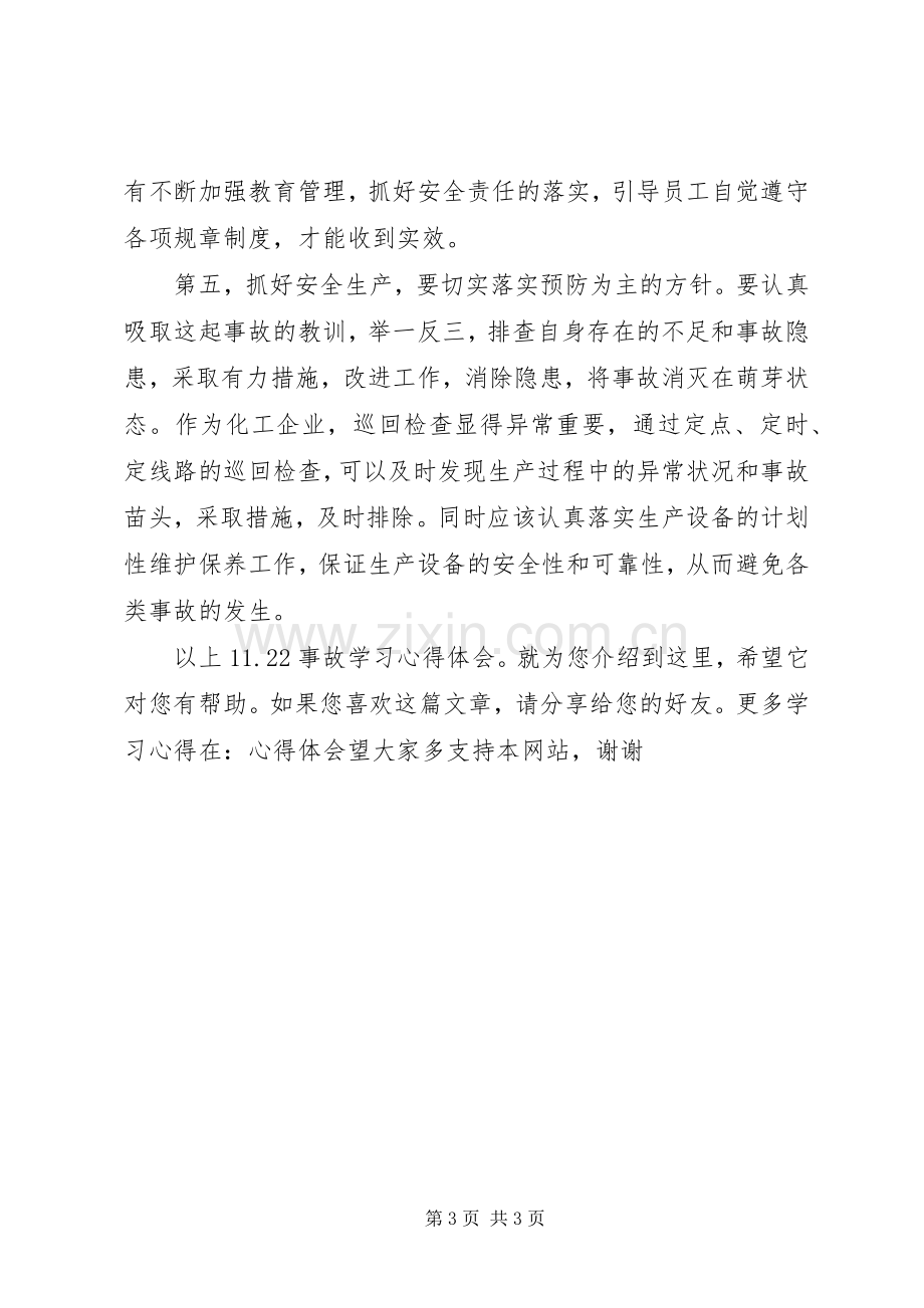 11.22事故学习心得体会.docx_第3页