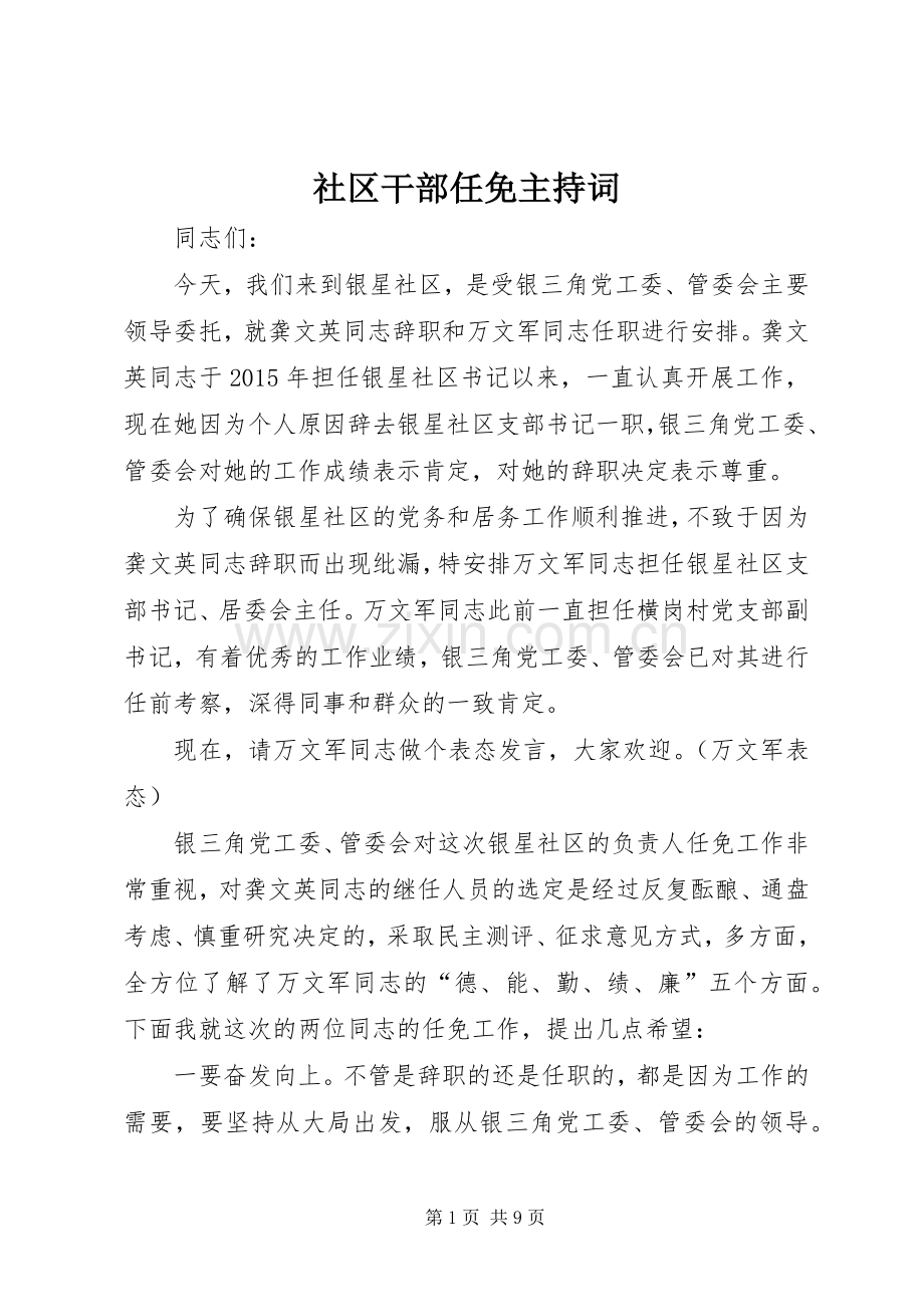 社区干部任免主持词.docx_第1页