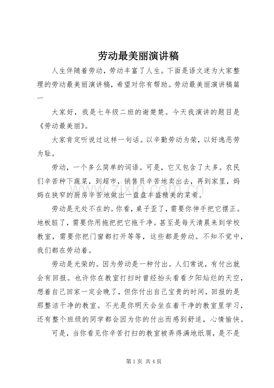 劳动最美丽演讲稿.docx_第1页