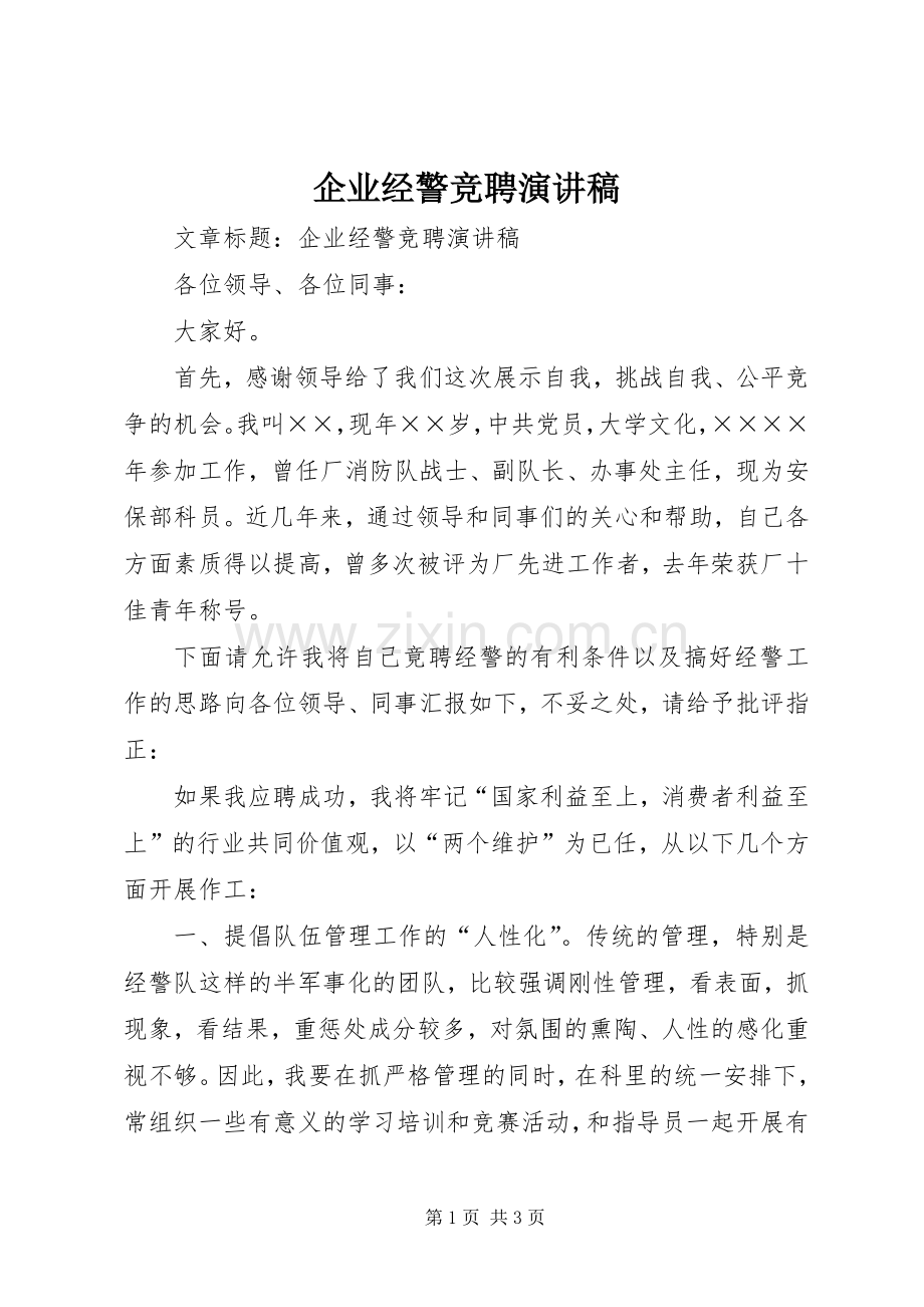 企业经警竞聘演讲稿.docx_第1页