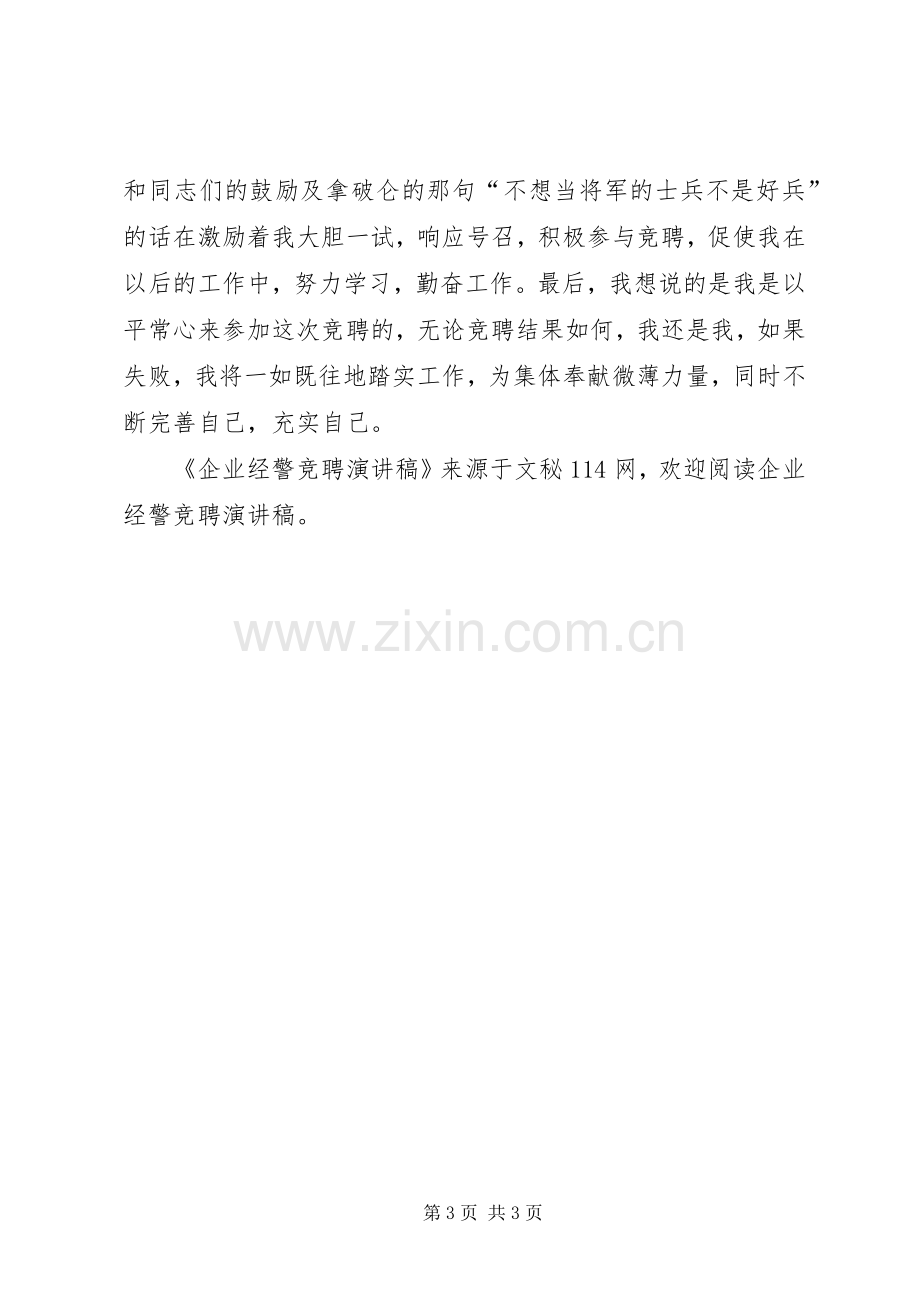 企业经警竞聘演讲稿.docx_第3页