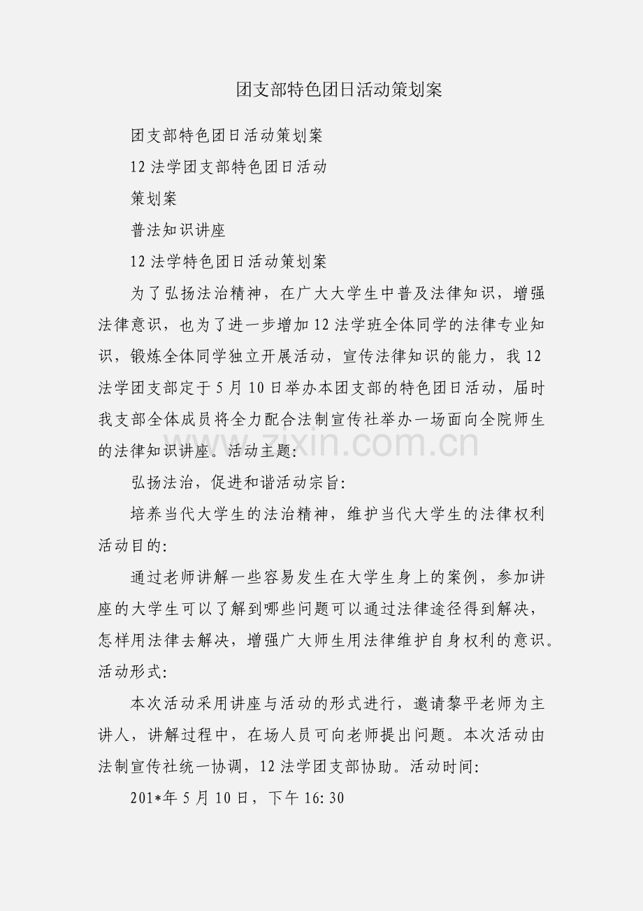 团支部特色团日活动策划案.docx_第1页