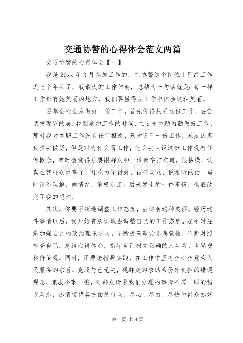 交通协警的心得体会范文两篇.docx_第1页