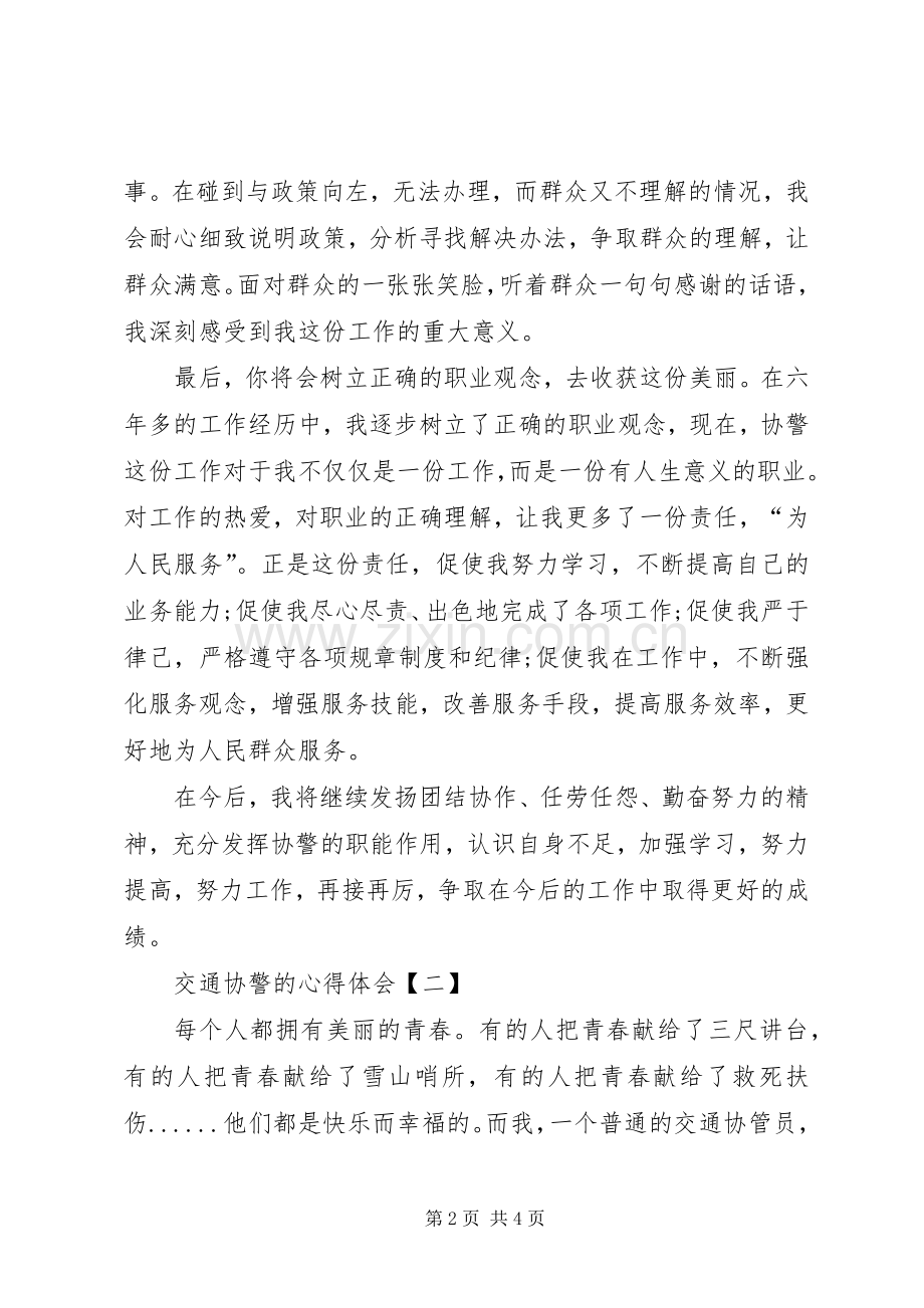 交通协警的心得体会范文两篇.docx_第2页