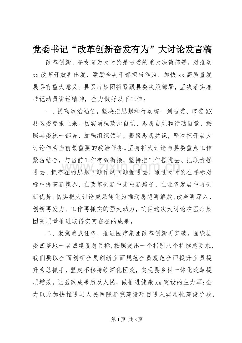 党委书记“改革创新奋发有为”大讨论发言稿.docx_第1页