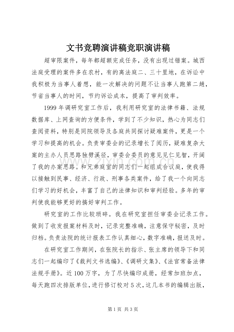 文书竞聘演讲稿竞职演讲稿.docx_第1页