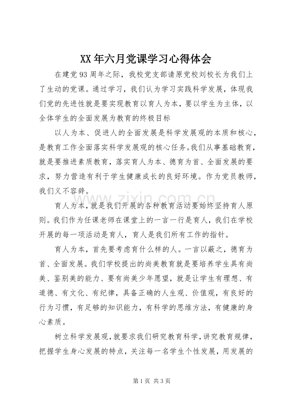 XX年六月党课学习心得体会.docx_第1页