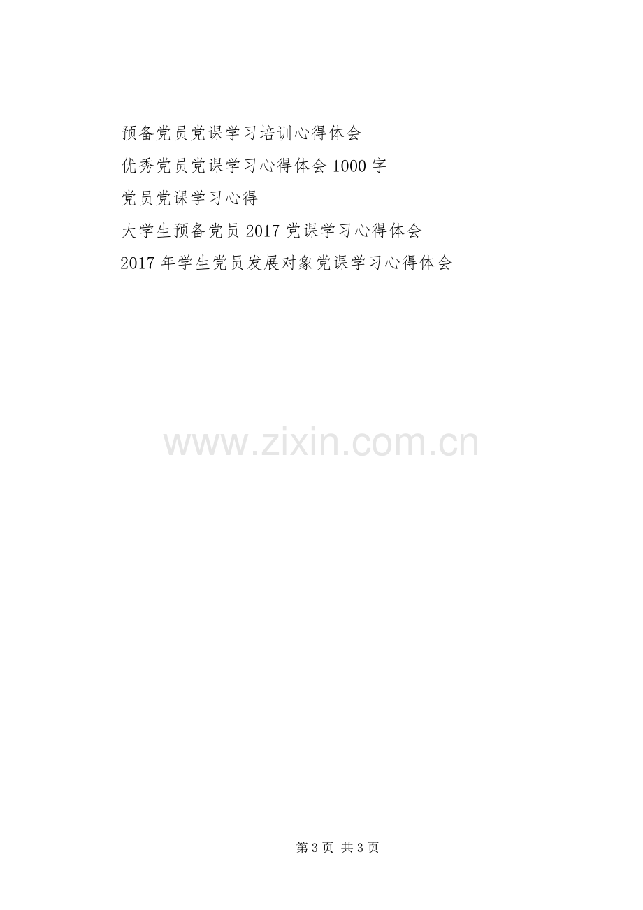 XX年六月党课学习心得体会.docx_第3页