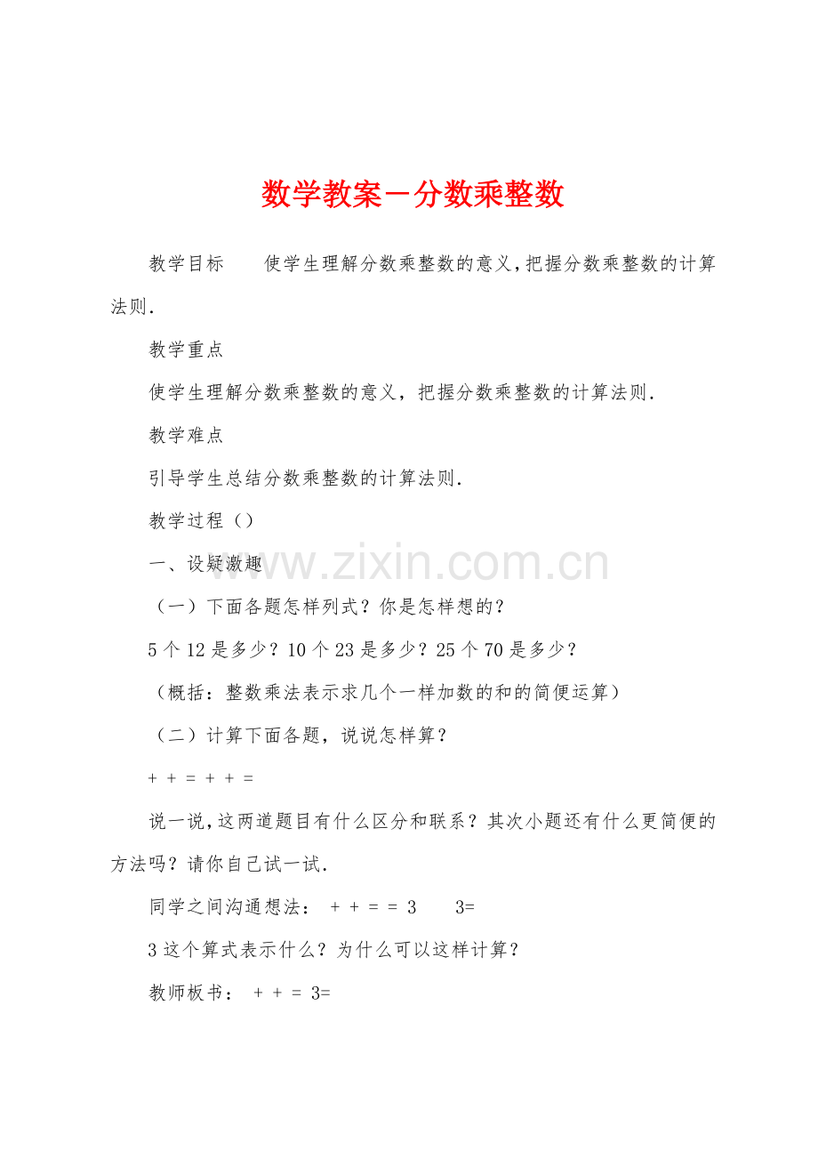 数学教案-分数乘整数.docx_第1页