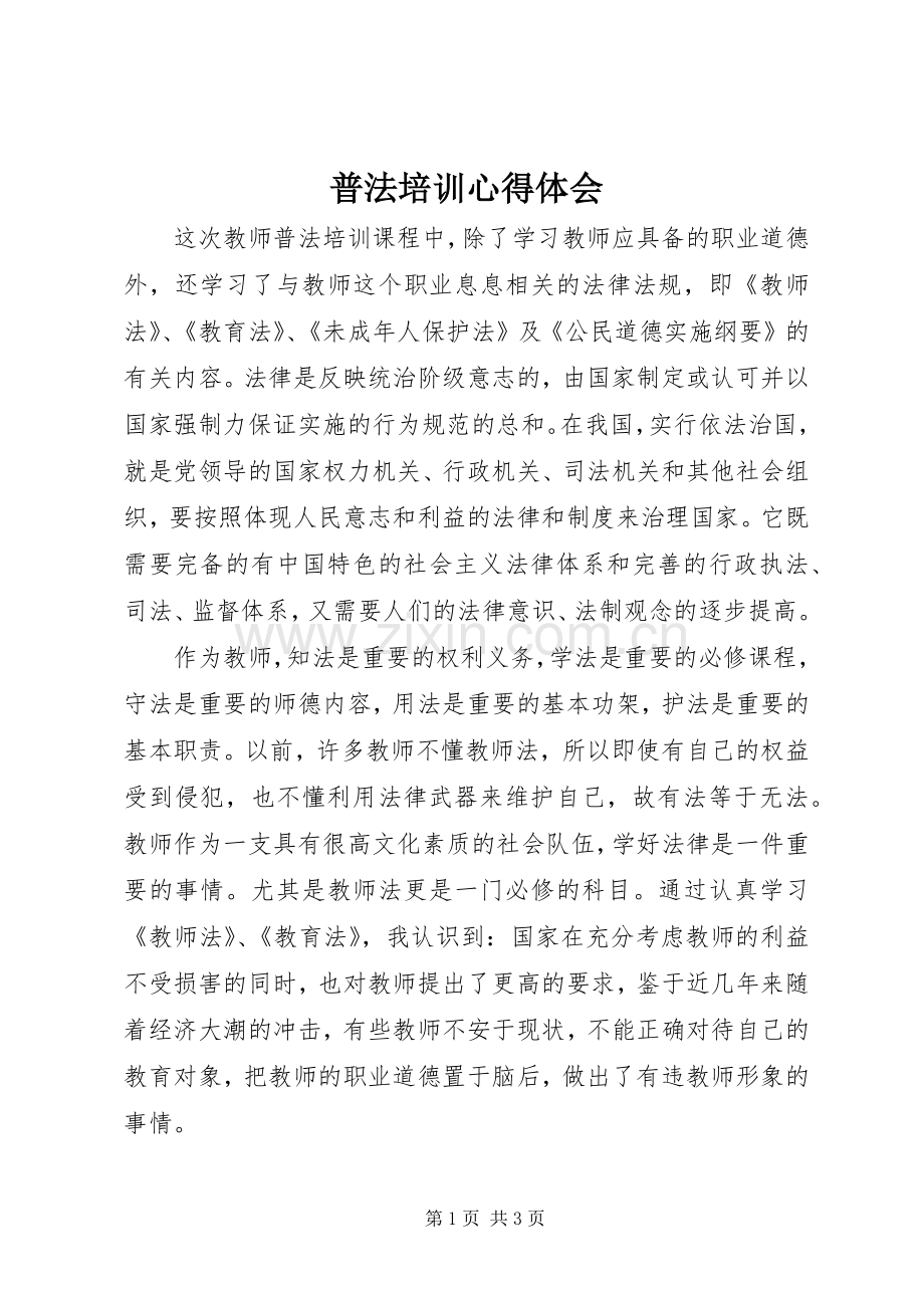 普法培训心得体会.docx_第1页