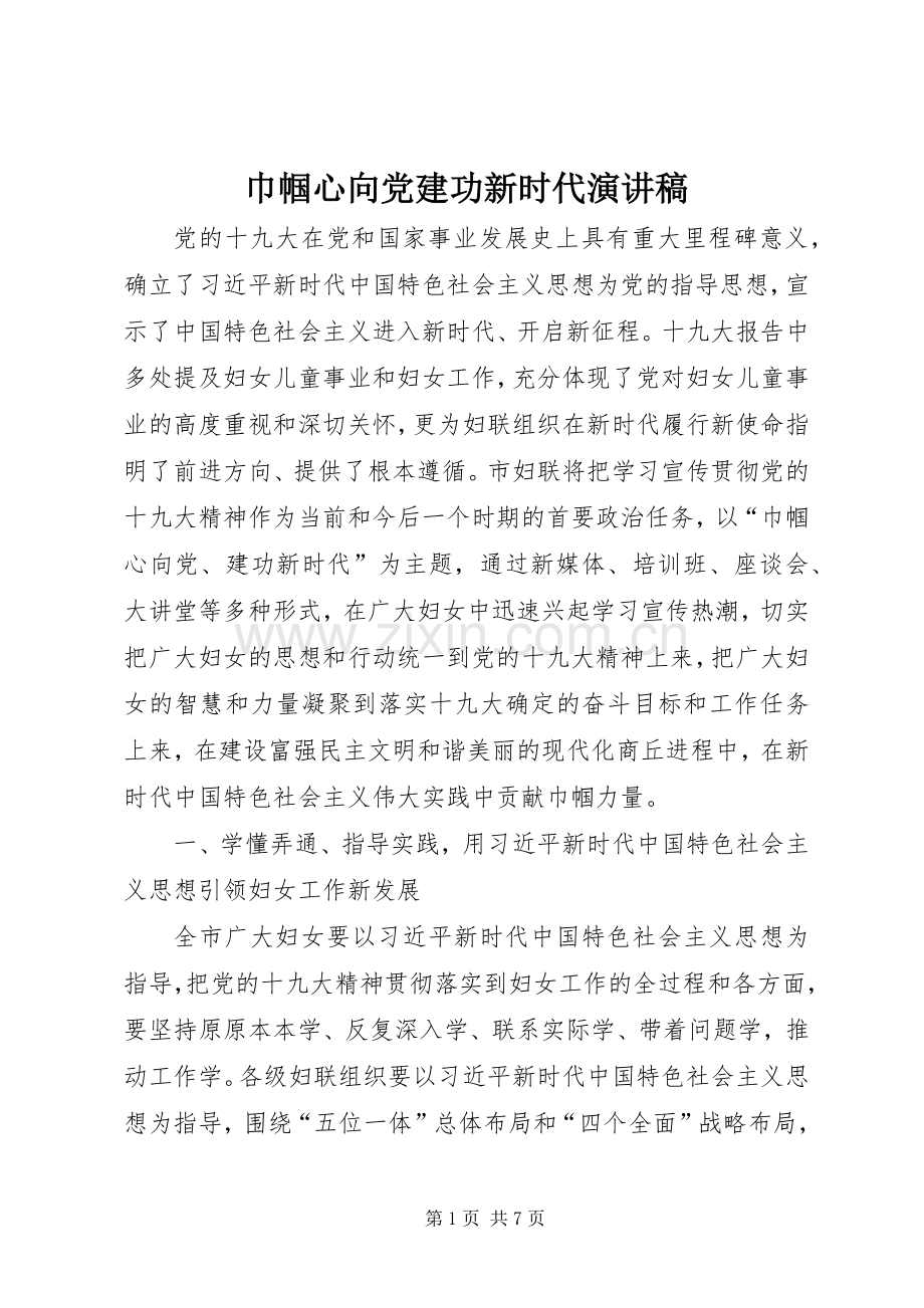 巾帼心向党建功新时代演讲稿.docx_第1页