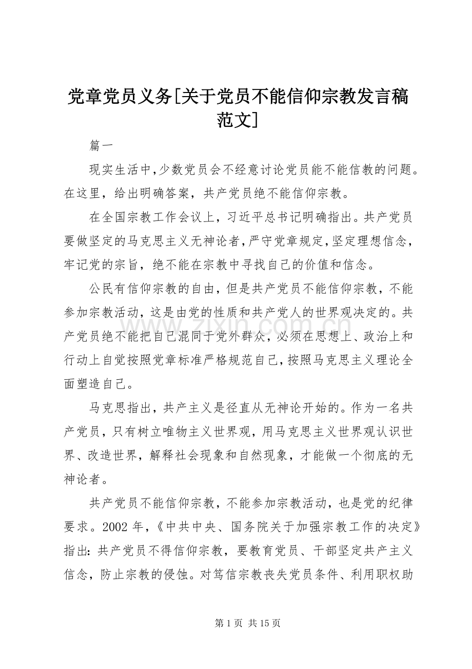 党章党员义务[关于党员不能信仰宗教发言稿范文].docx_第1页