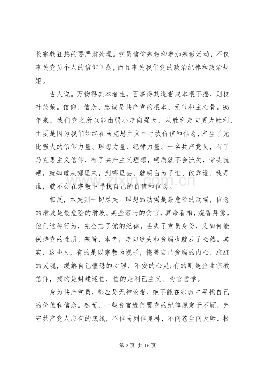 党章党员义务[关于党员不能信仰宗教发言稿范文].docx_第2页